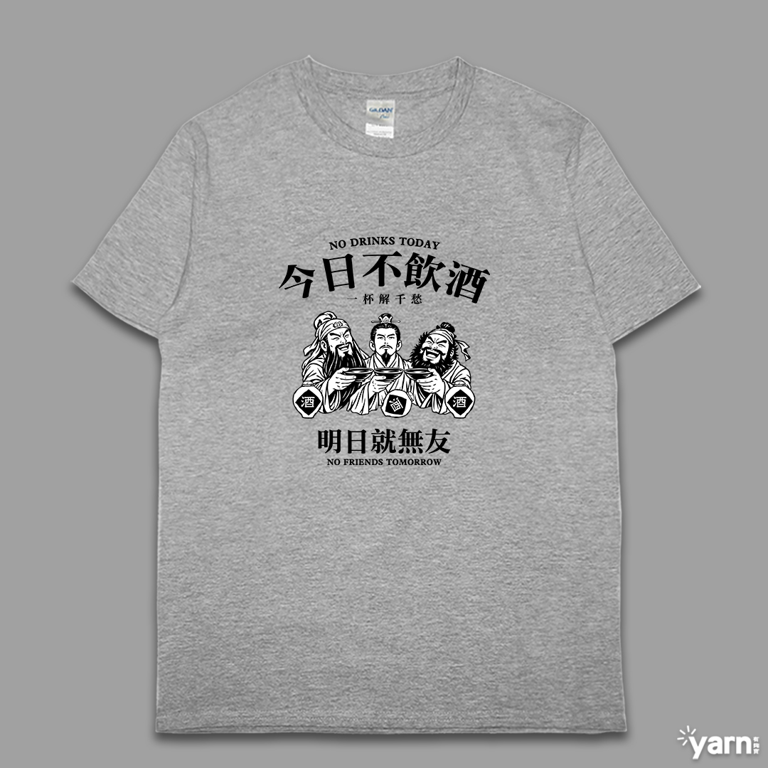 (短T)今日不飲酒明日就無友 yarn有夠寶5