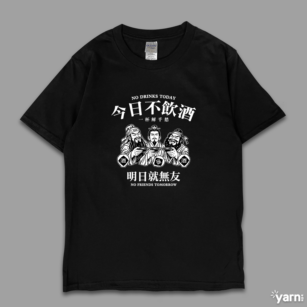 (短T)今日不飲酒明日就無友 yarn有夠寶4