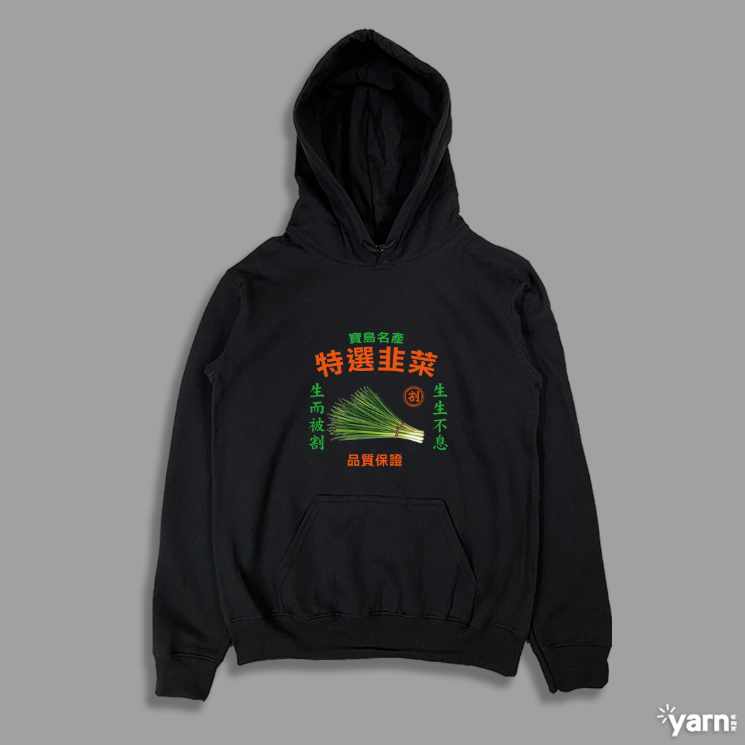 (連帽上衣)特選韭菜 yarn有夠寶3