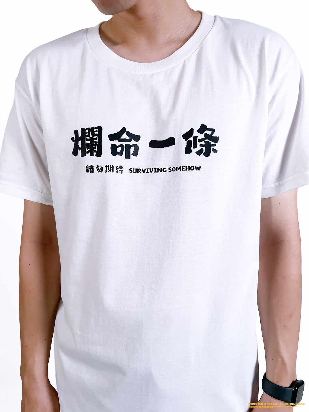(短T)爛命一條 yarn有夠寶3