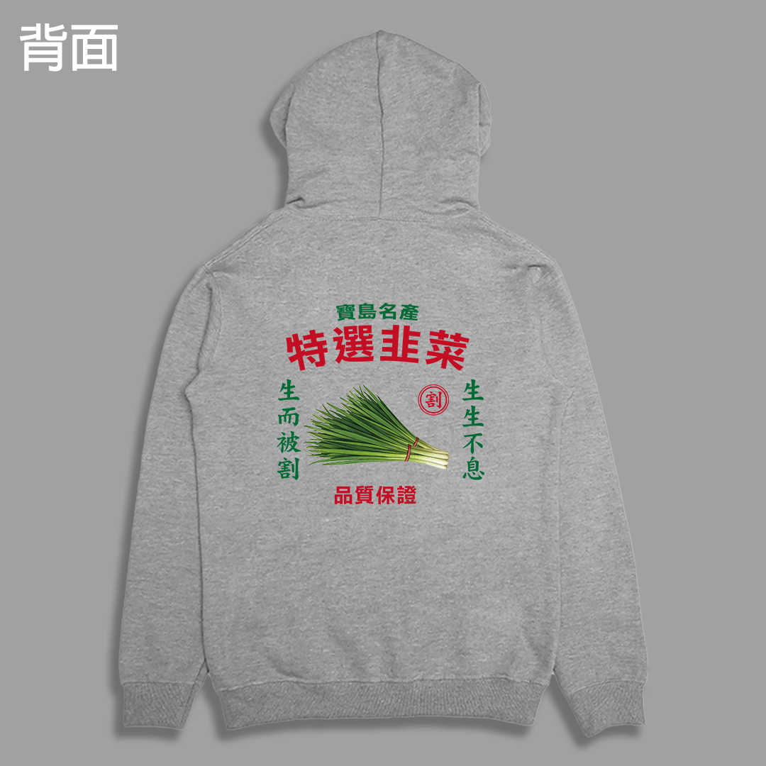 (連帽外套)特選韭菜 yarn有夠寶9