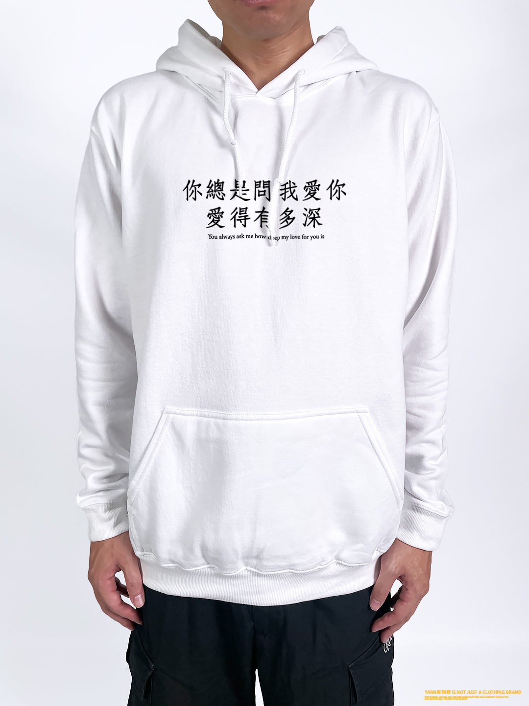 (連帽上衣)你總是問我愛你愛得有多深 yarn有夠寶2