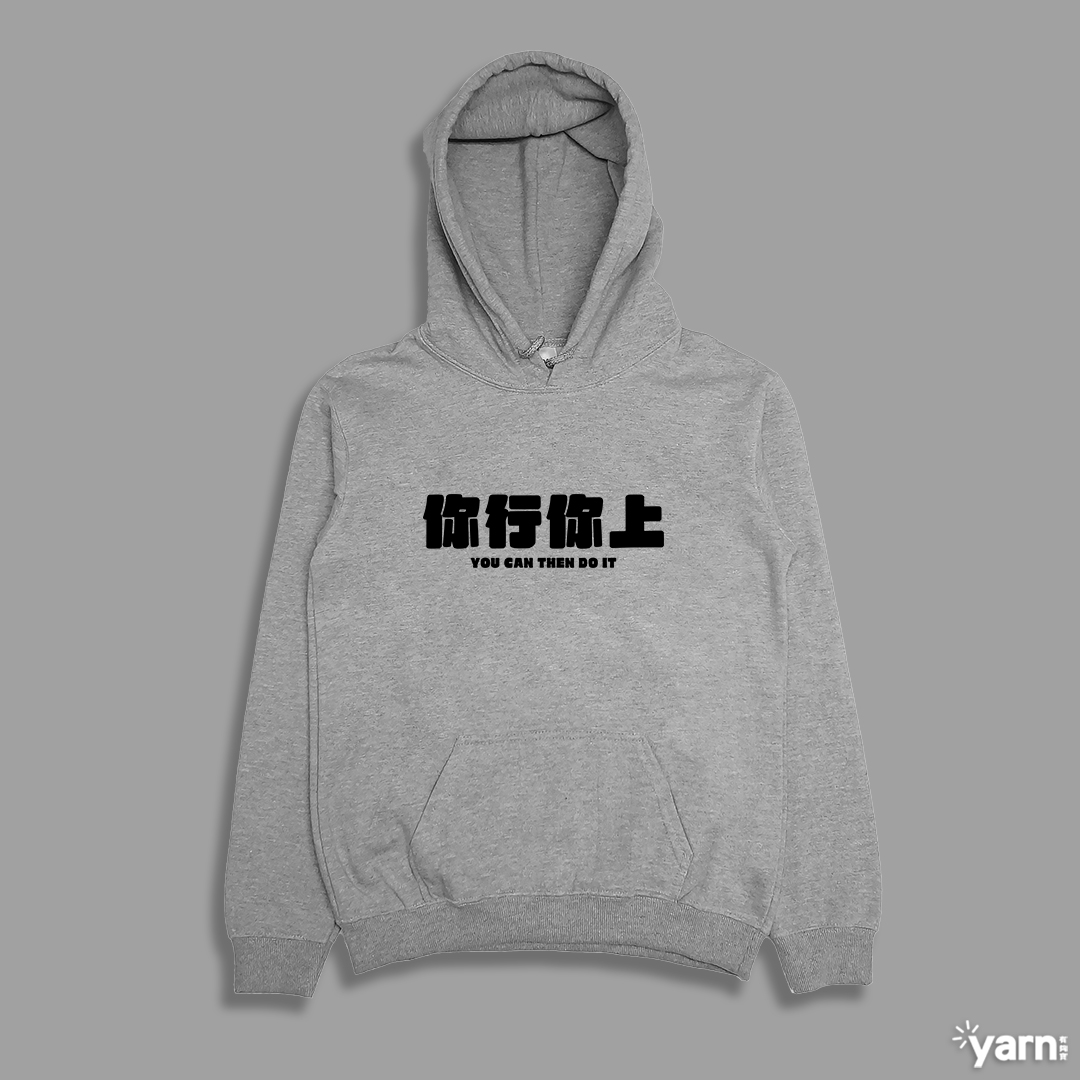 (連帽上衣)你行你上 yarn有夠寶4