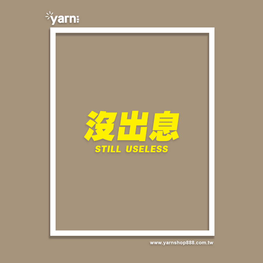 (短T)沒出息 yarn有夠寶8