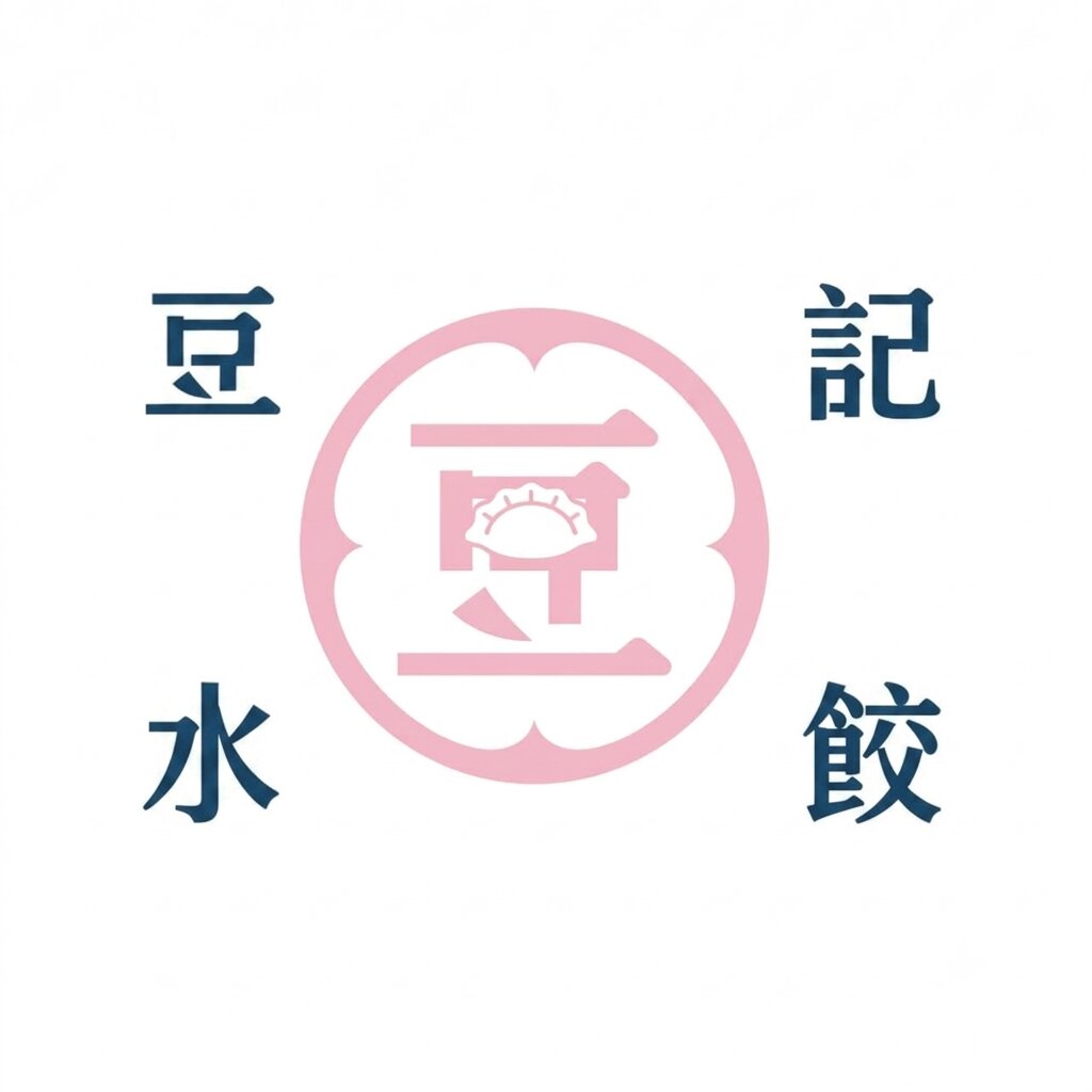 豆記水餃