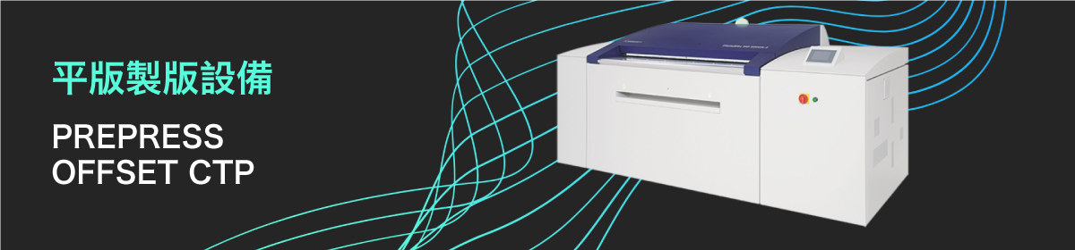 平版製版設備
