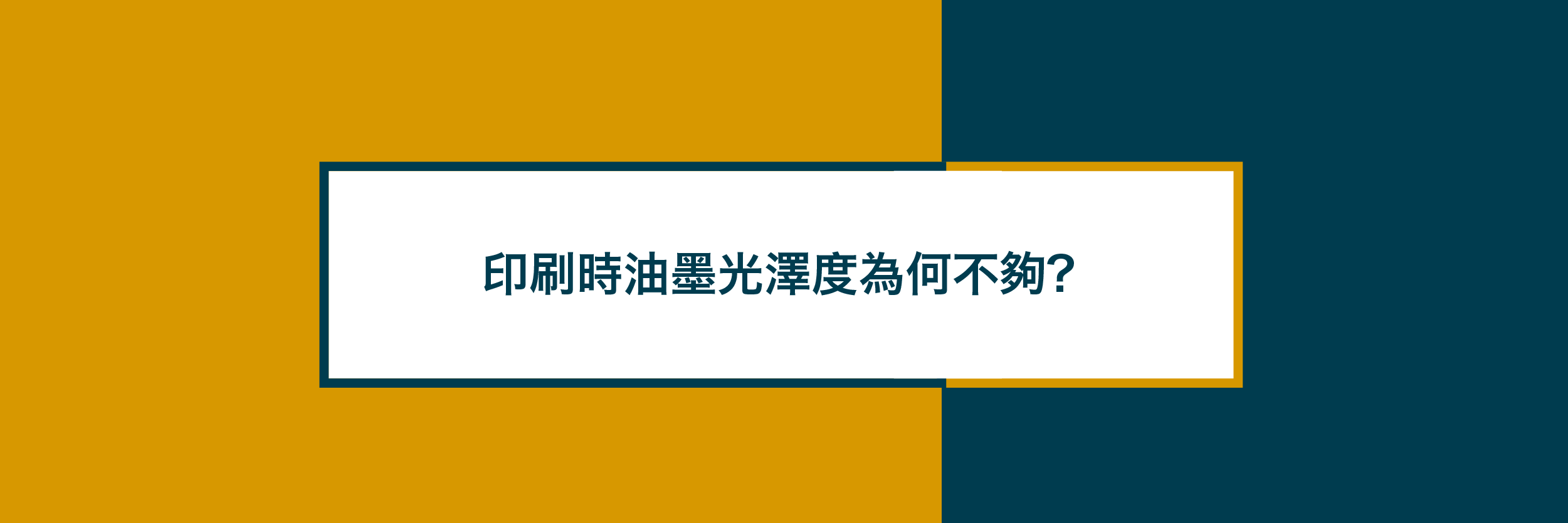 印刷時油墨光澤度為何不夠 印刷時油墨光澤度為何不夠