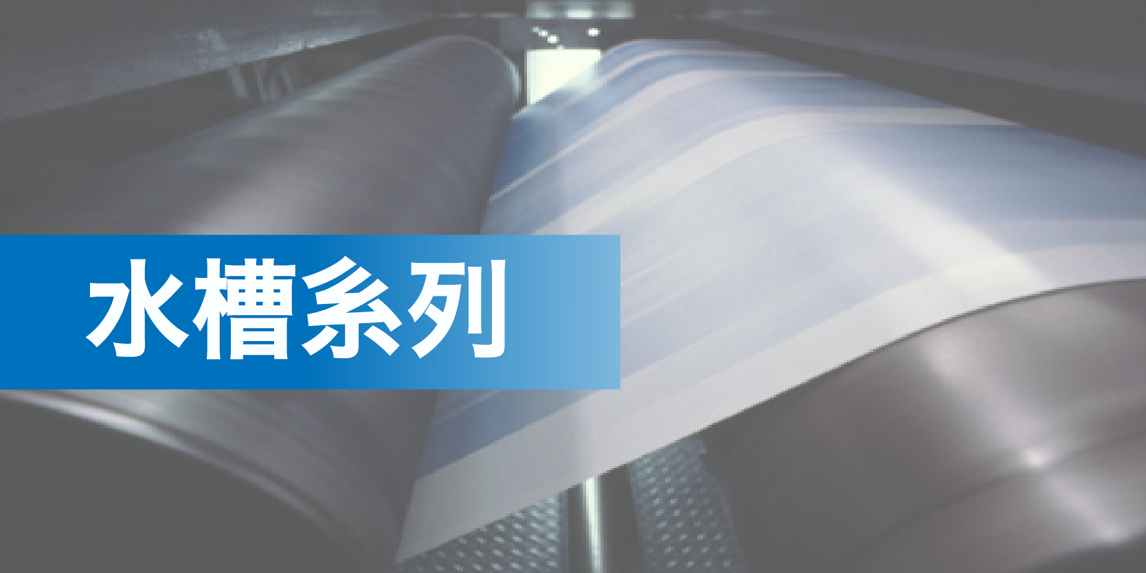 水槽液、消泡液、安定液