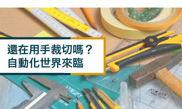 裁切還用手？一起加入自動化世界！