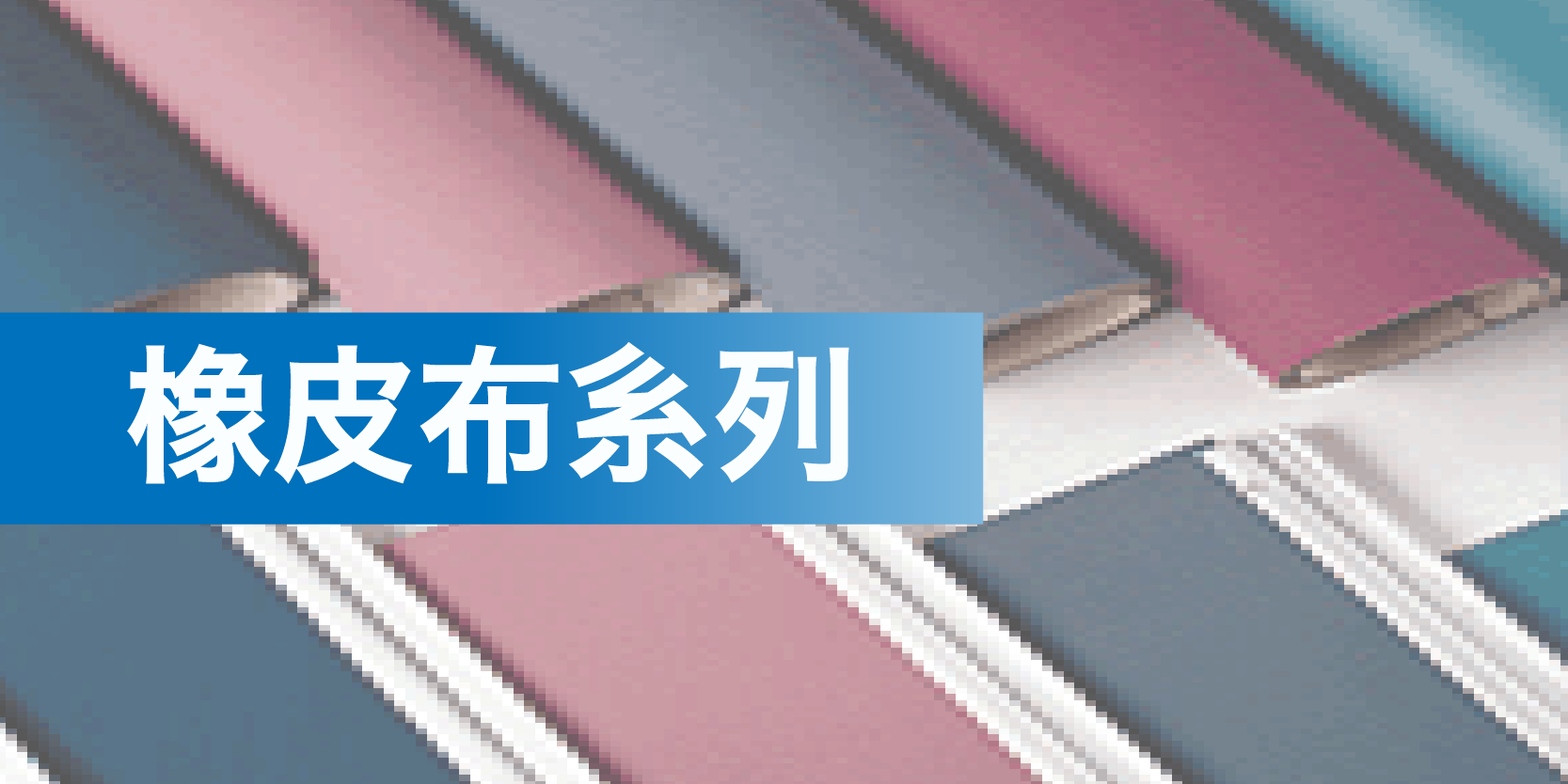 日本明治、特瑞堡SAVE∣橡皮布裁切夾鋁條