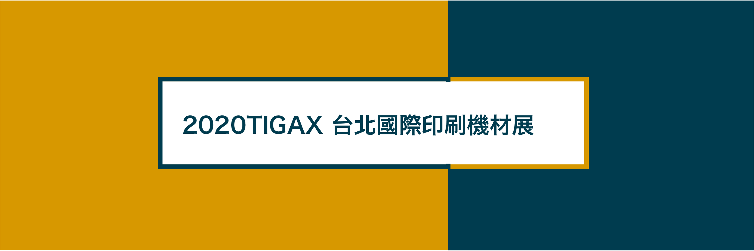 2020 台北國際印刷機材展