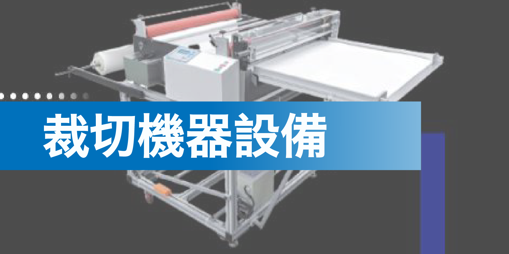 裁切機、切張機