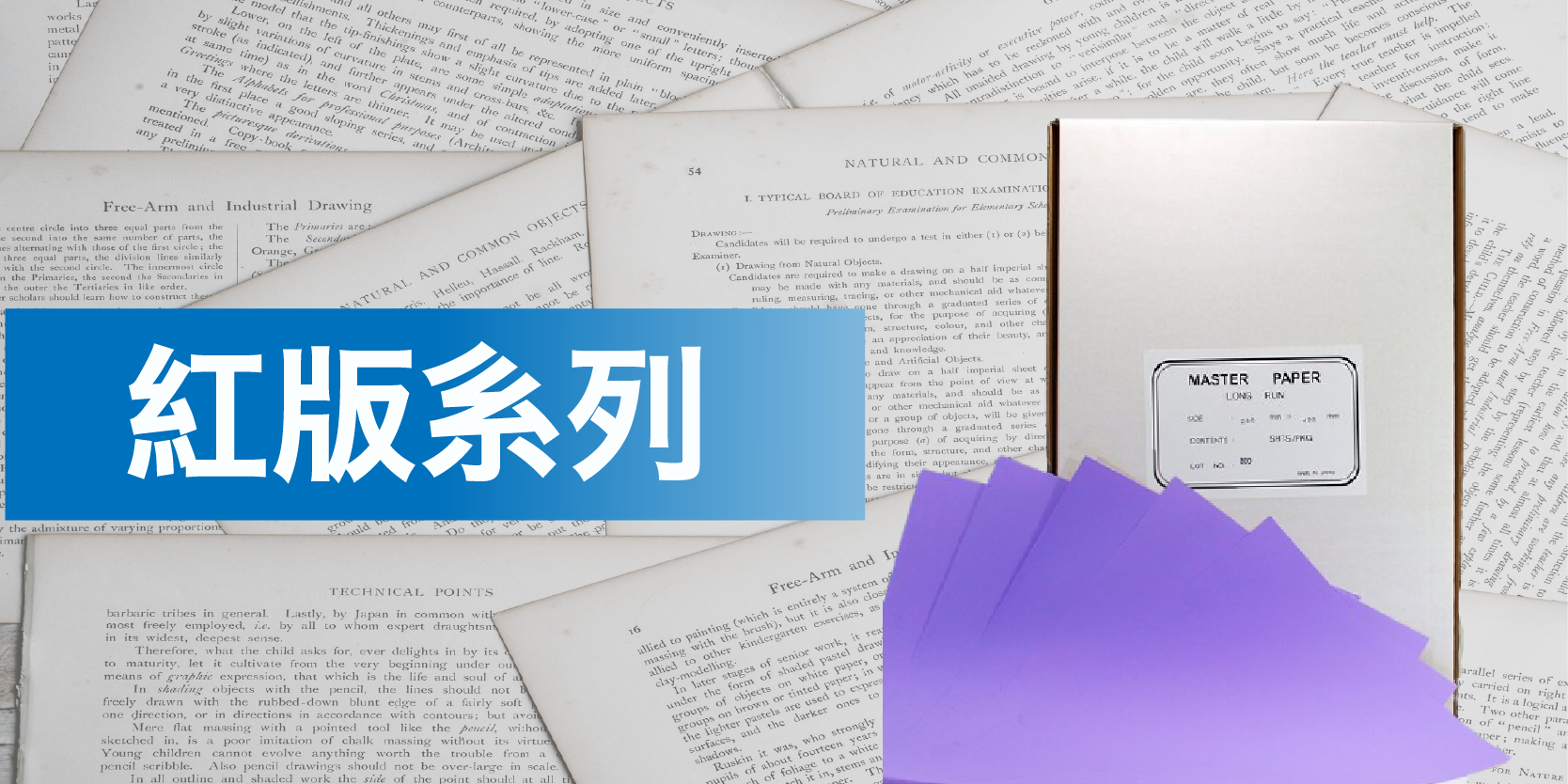 紅版版紙、水槽液、擦版液、修正液