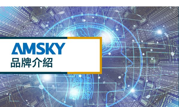 愛司凱AMSKY