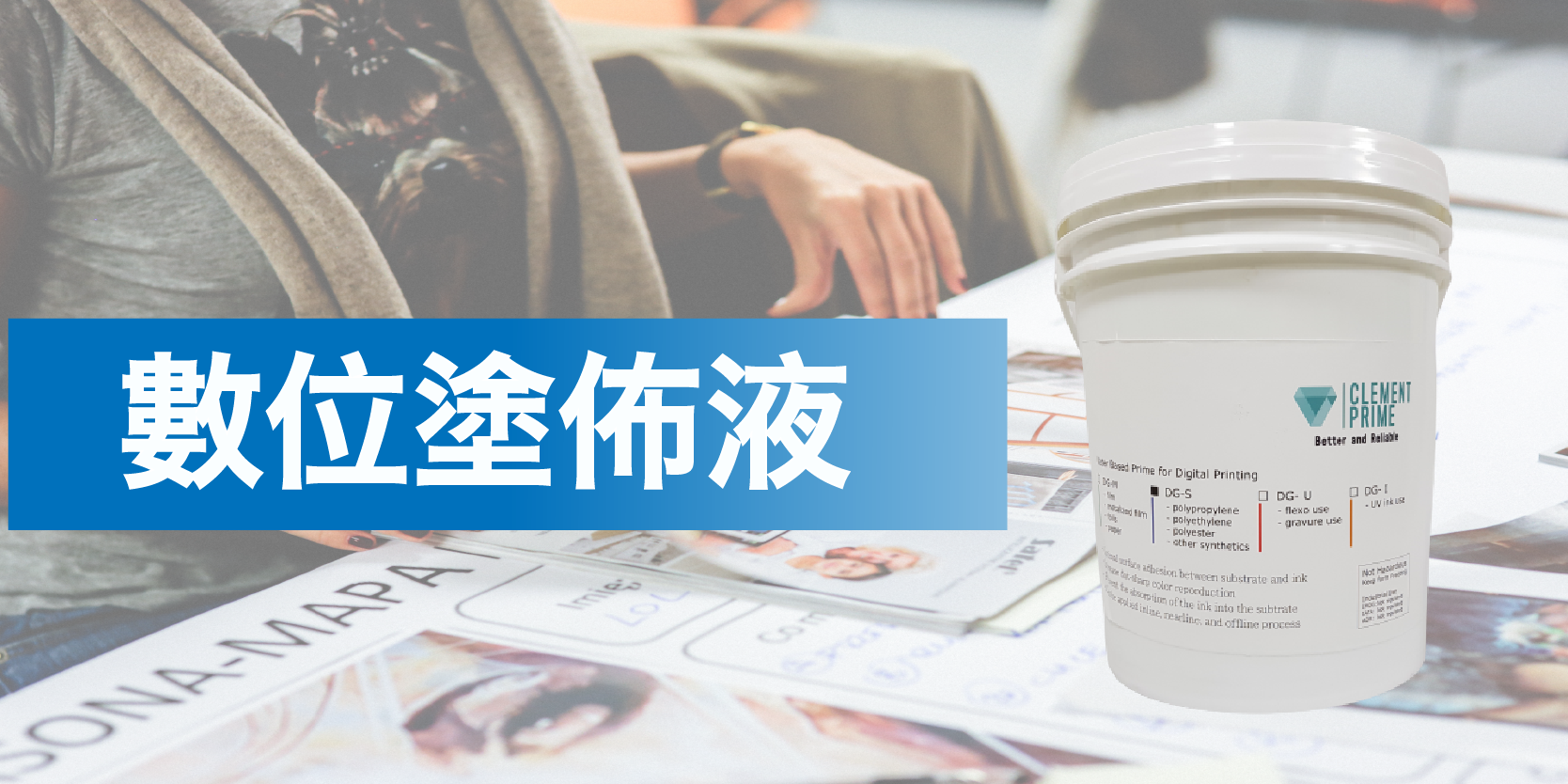 HP Indigo用戶解決方案∣塗佈液系列