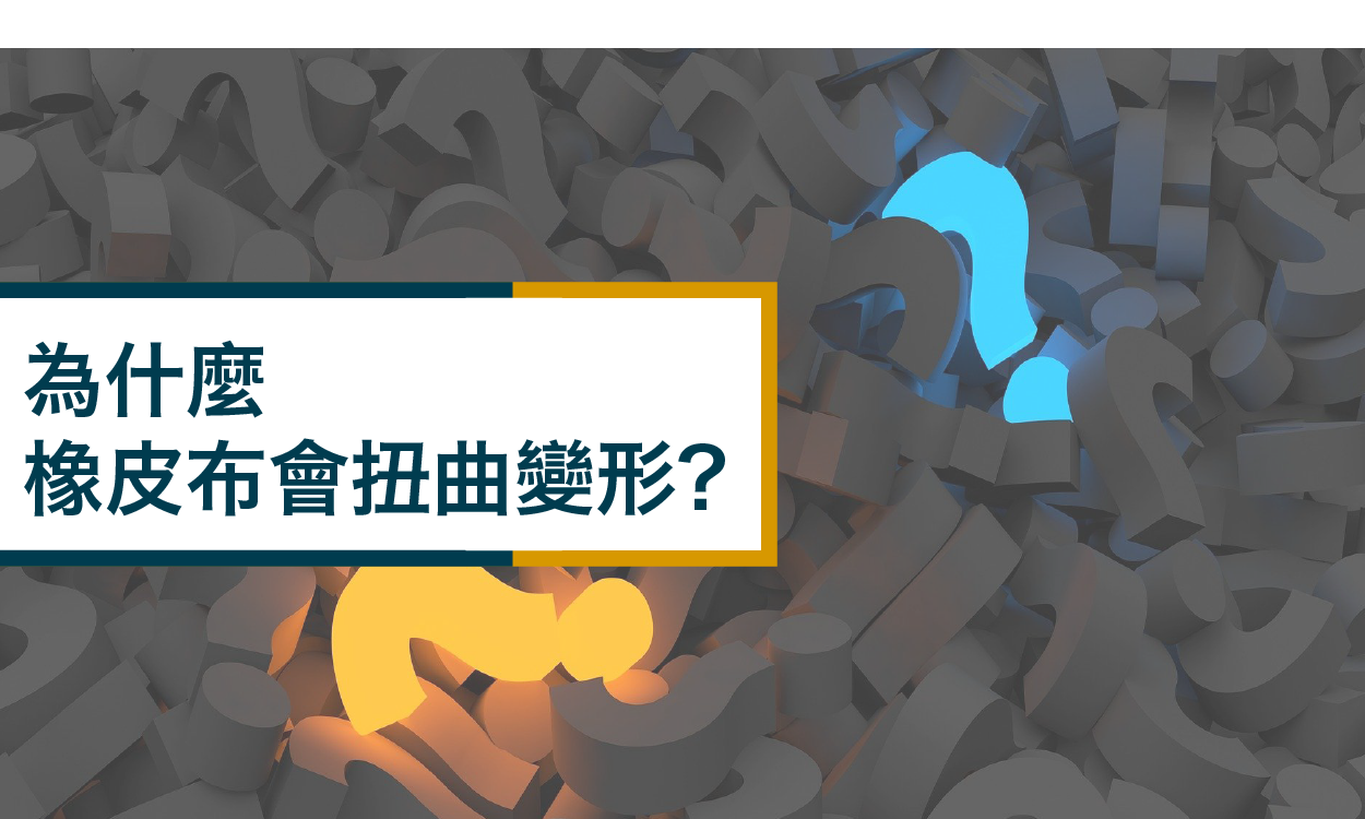 為什麼橡皮布會扭曲變形?