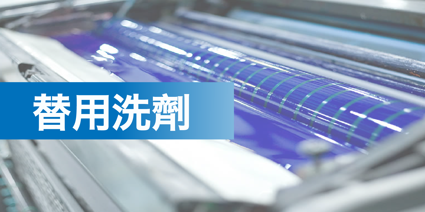 溶劑油∣替用洗劑系列