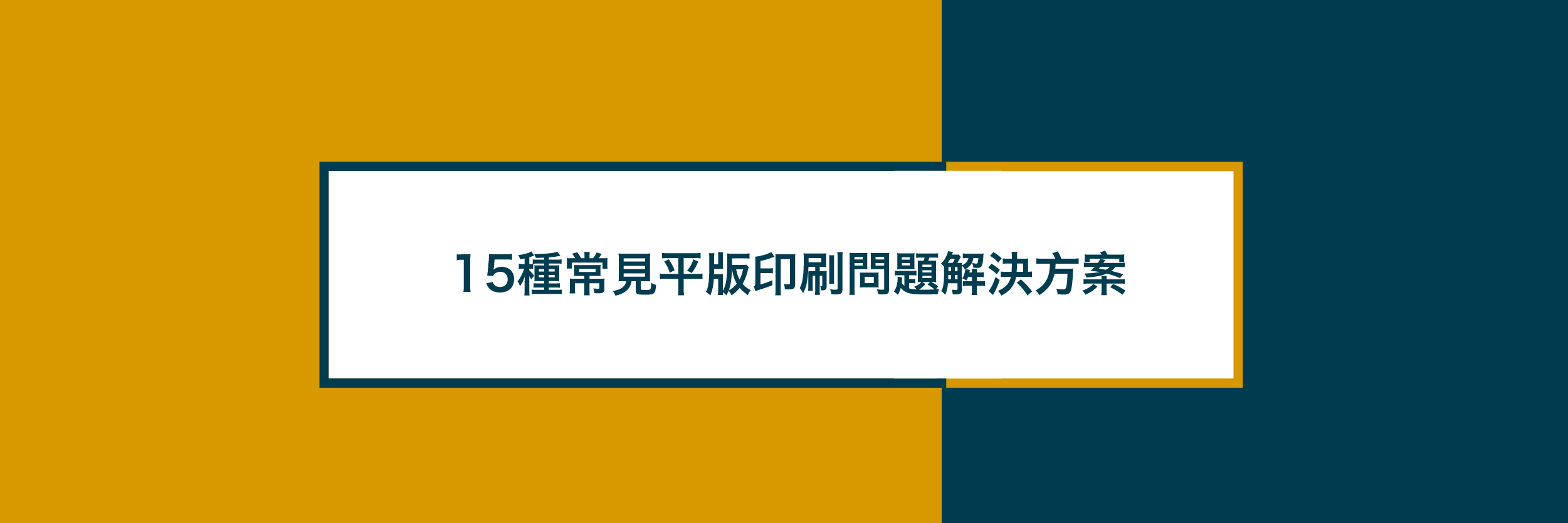 15種常見平版印刷問題 解決方案 技術文章 新訊分享 印刷城 一站式印材採購商城