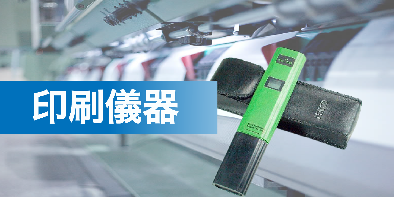 PH酸鹼度計、厚度計∣各類印刷測試儀器