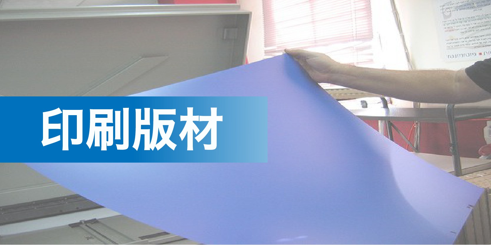 熱敏CTP版、UV-CTP(CTCP)版、PS版