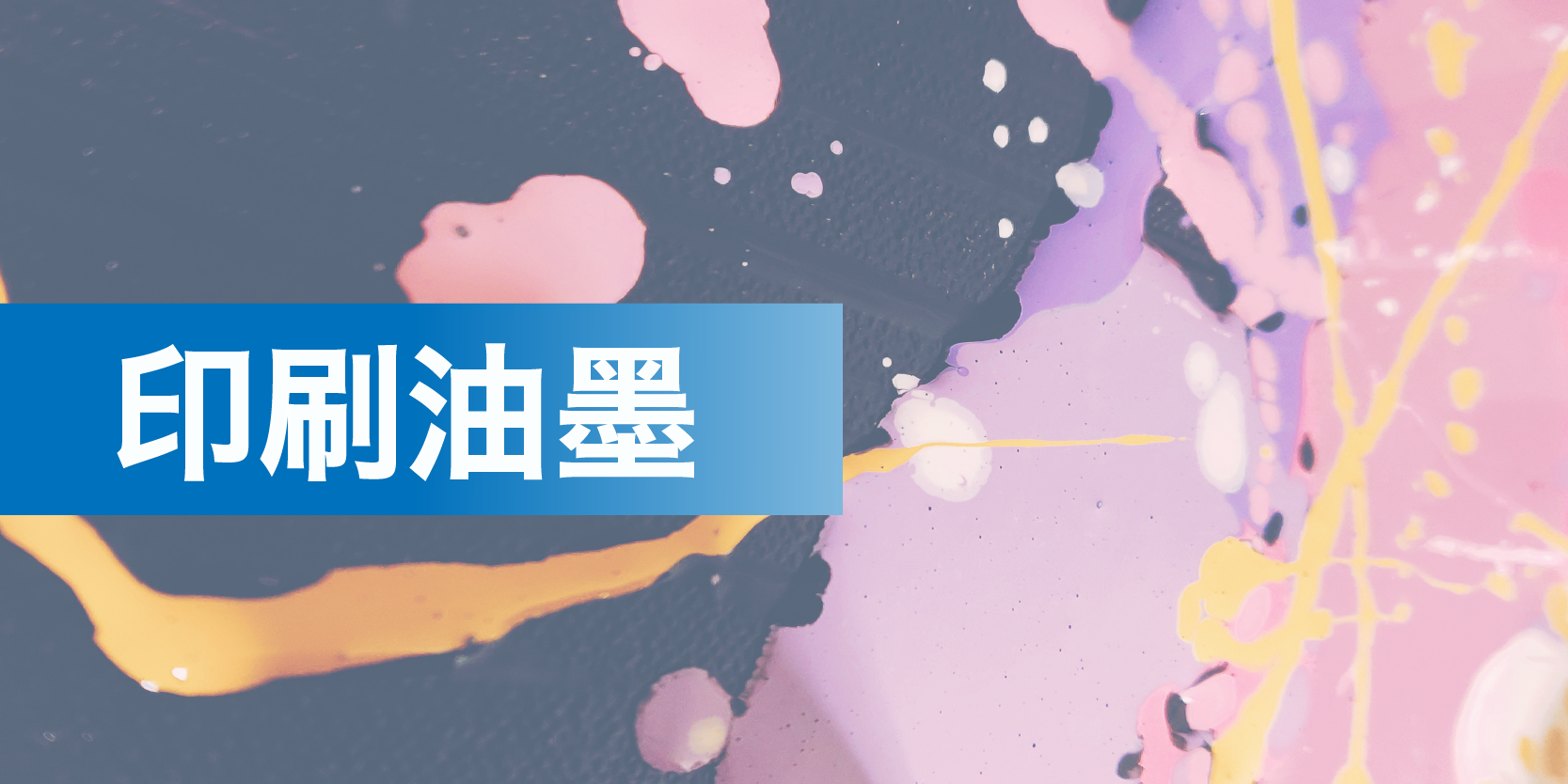 四色墨、特別色油墨、金銀墨、塑膠等各類油墨