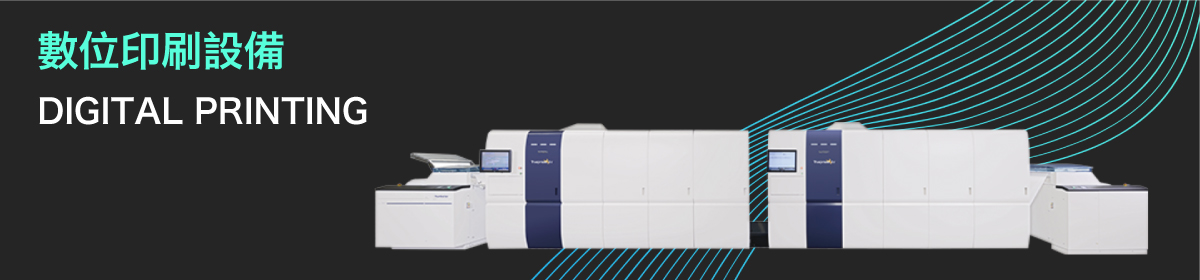 數位印刷設備