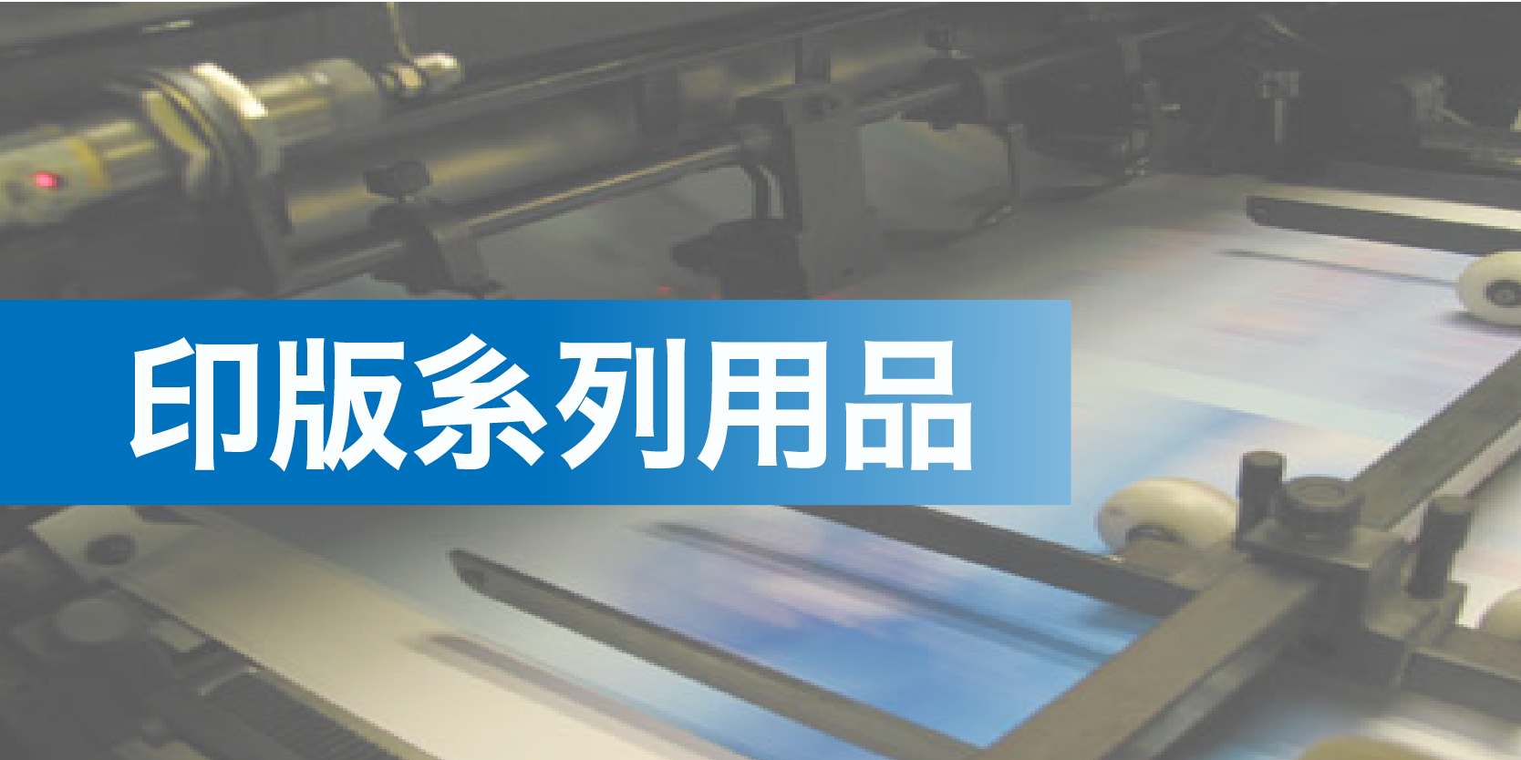 版面清潔劑、顯影液、整面膏∣印版應用週邊產品