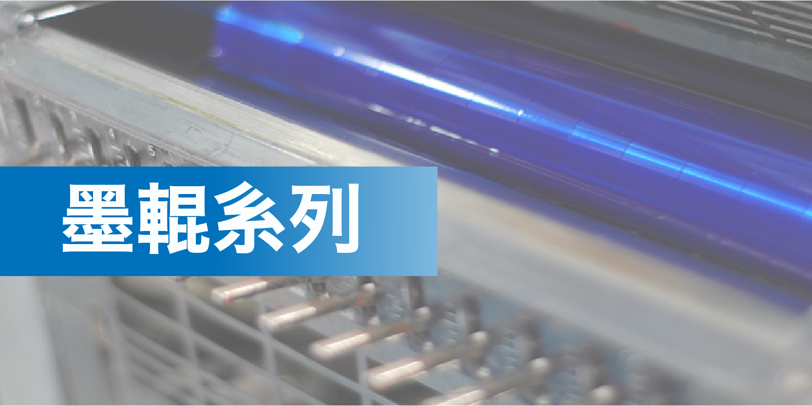 去墨劑、墨輥清潔劑、UV洗劑、空轉膏、排墨膏