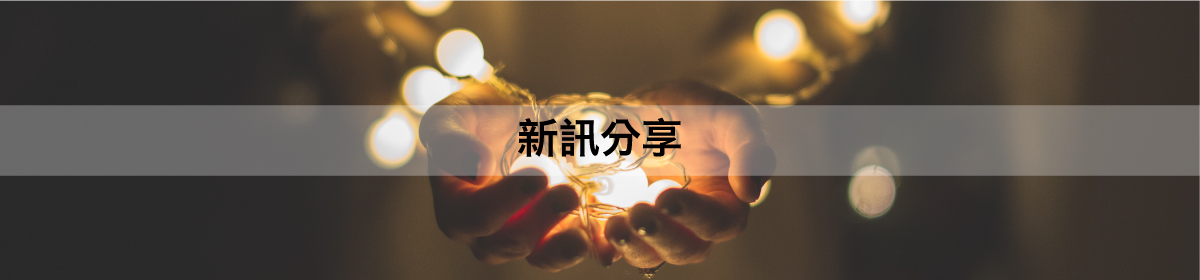 新訊分享