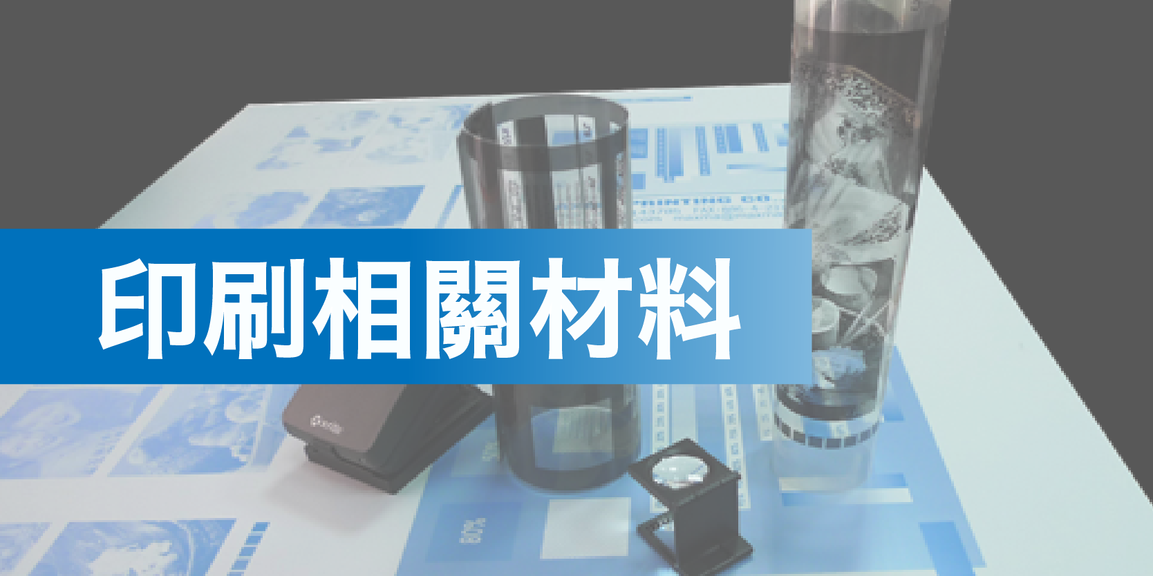 滑走劑、噴粉、調墨刀、色溫燈∣印刷用週邊產品