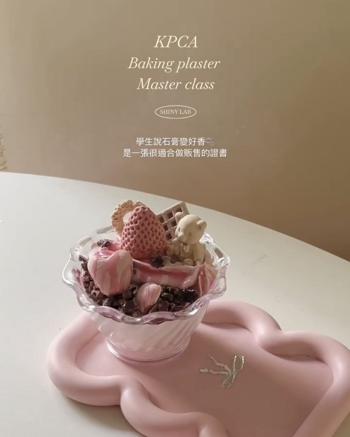 KPCA 烘焙甜點師石膏一日證書11