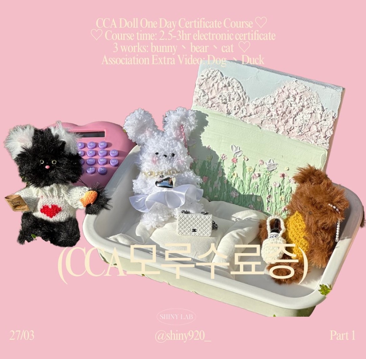 CCA 毛料娃娃一日證書課程