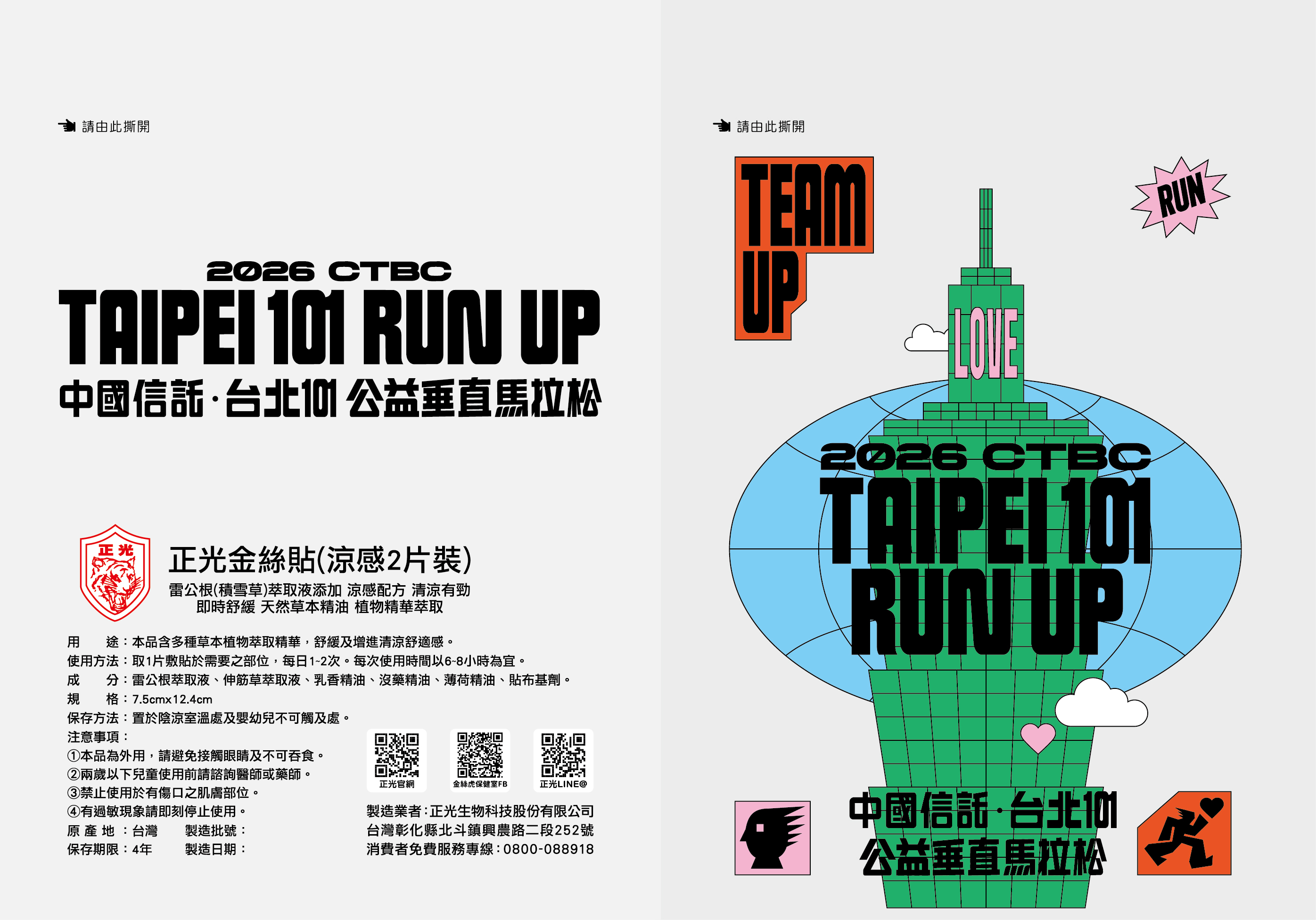 台北101公益垂直馬拉松 形象包裝