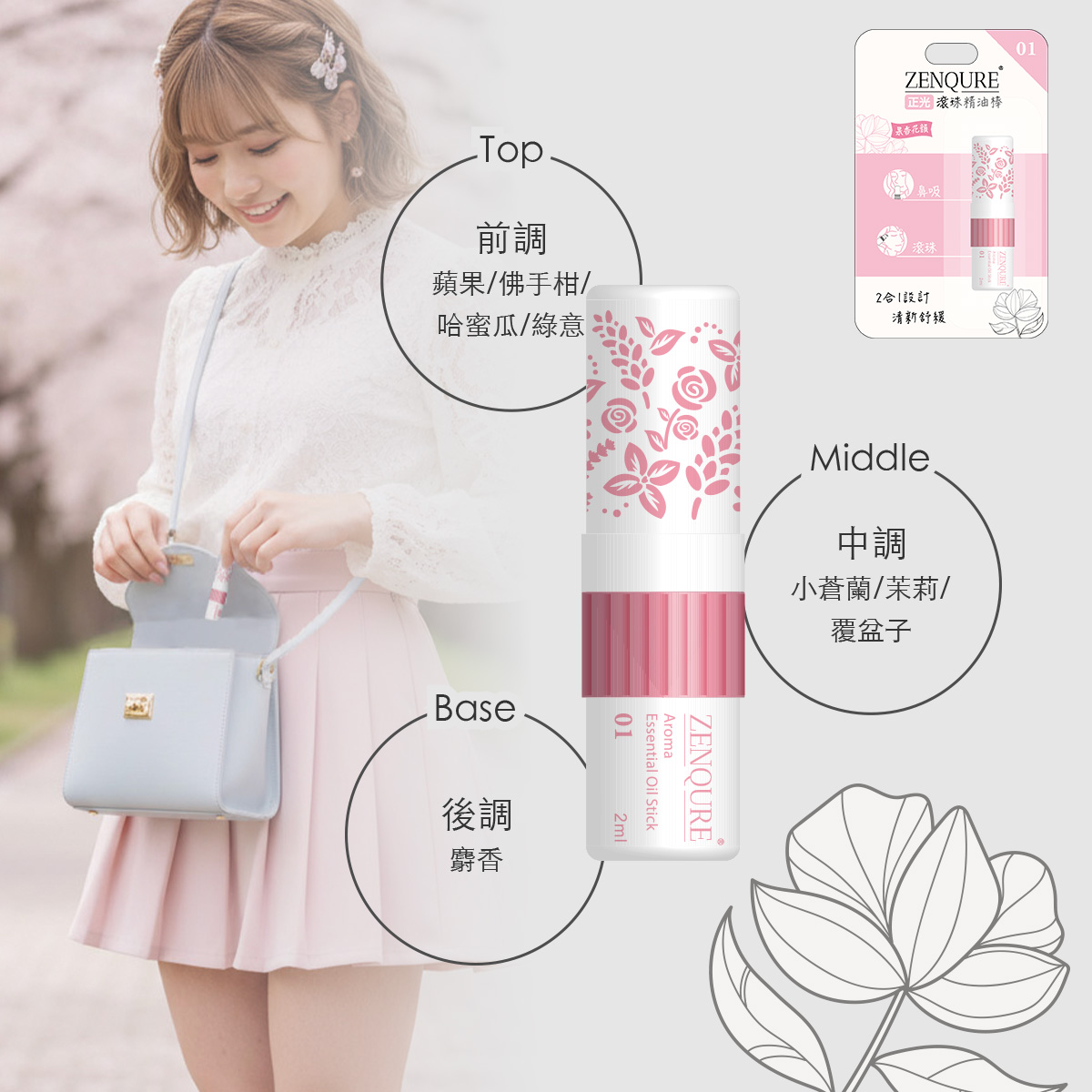 ZENQURE 01 果香花韻 前 調:蘋果、佛手柑、哈蜜瓜、綠意 中 調:小蒼蘭、茉莉、覆盆子 後 調:麝香 蘋果與哈蜜瓜的輕甜,配上茉莉與麝香,少女感與優雅並存,適合午後咖啡館的約會時光。