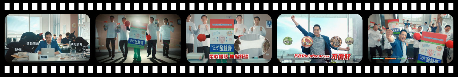 正光金絲膏：打擊痠痛小人篇