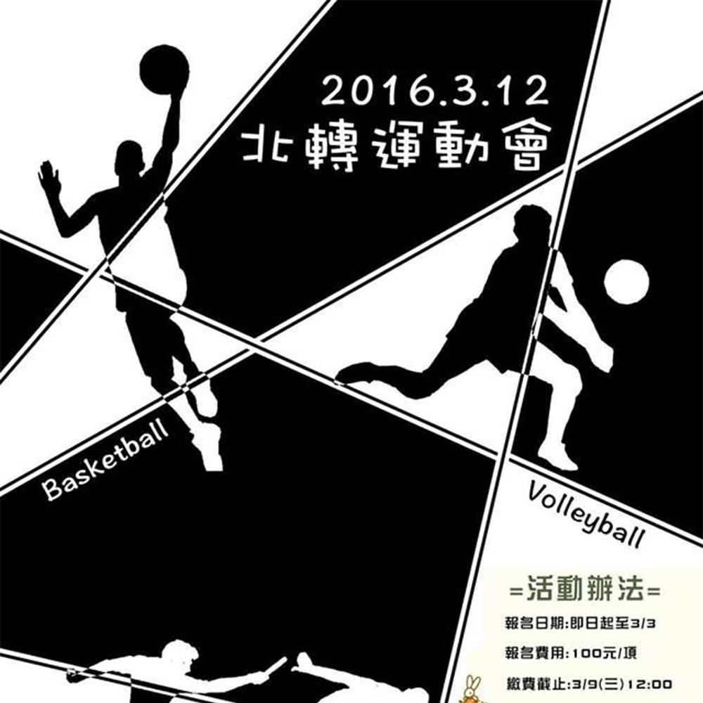 北轉聯合運動會　一起揮灑青春的汗水！