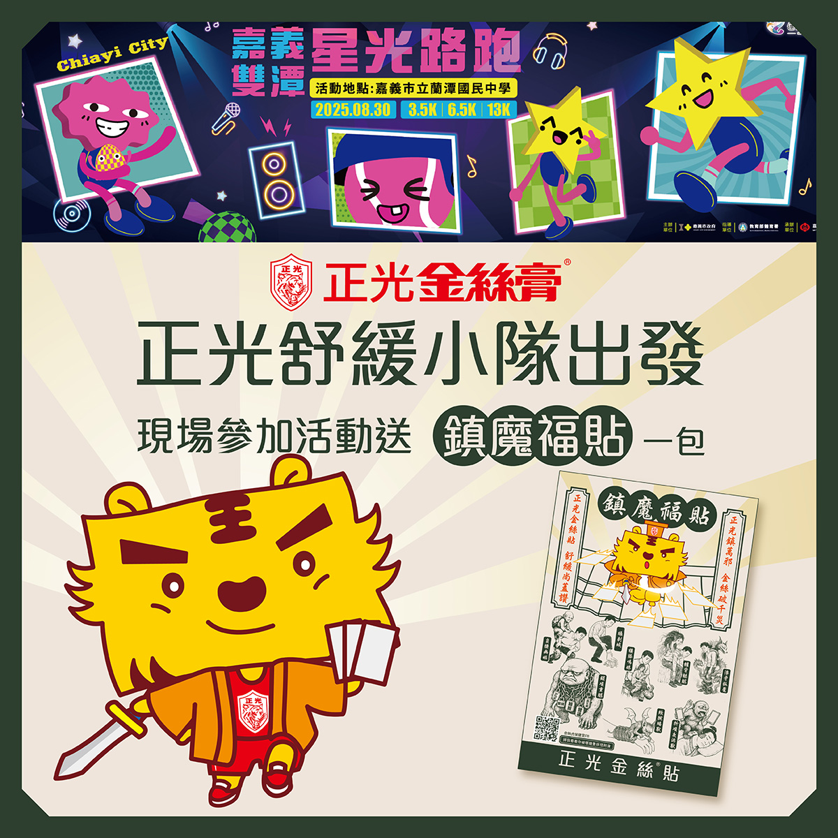 2025嘉義雙潭星光夜跑 × 正光陪你同行