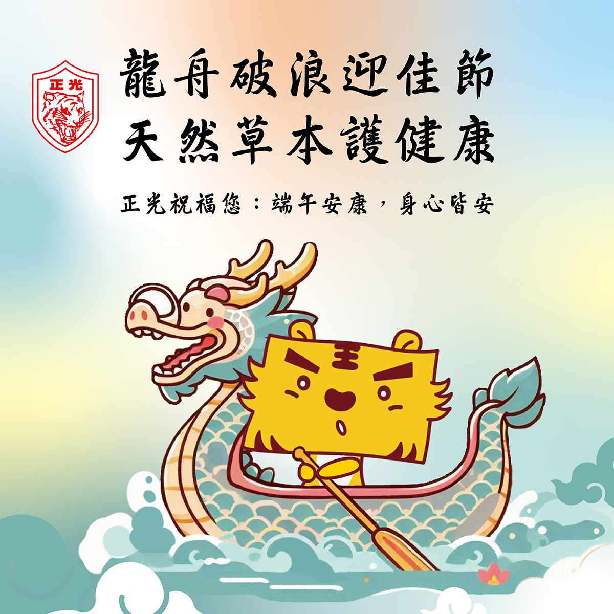龍舟破浪迎佳節，天然草本護安康：正光與您共探端午養生智慧