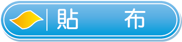 貼布