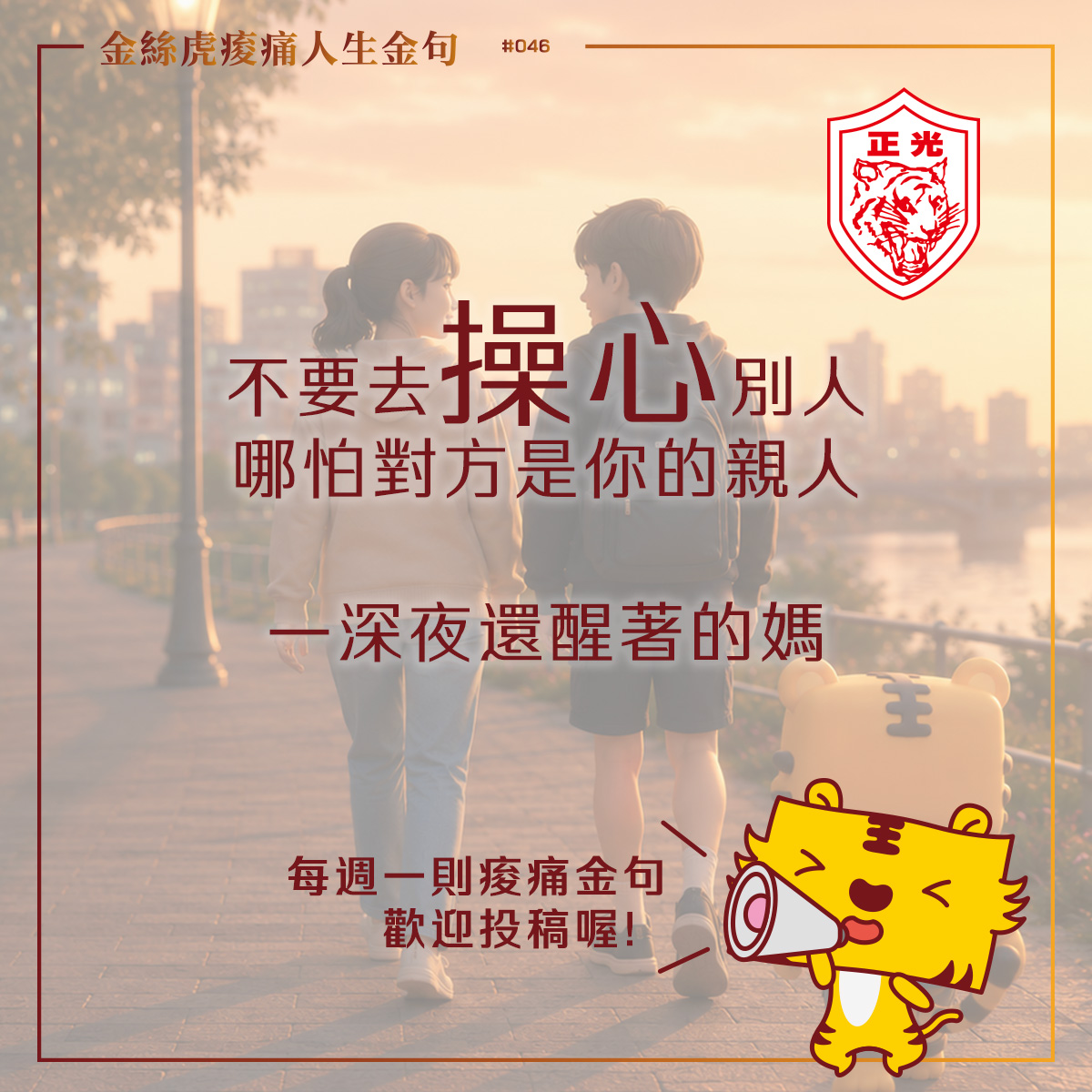 金絲虎痠痛人生金句 046|不要去操心別人,哪怕對方是你的親人