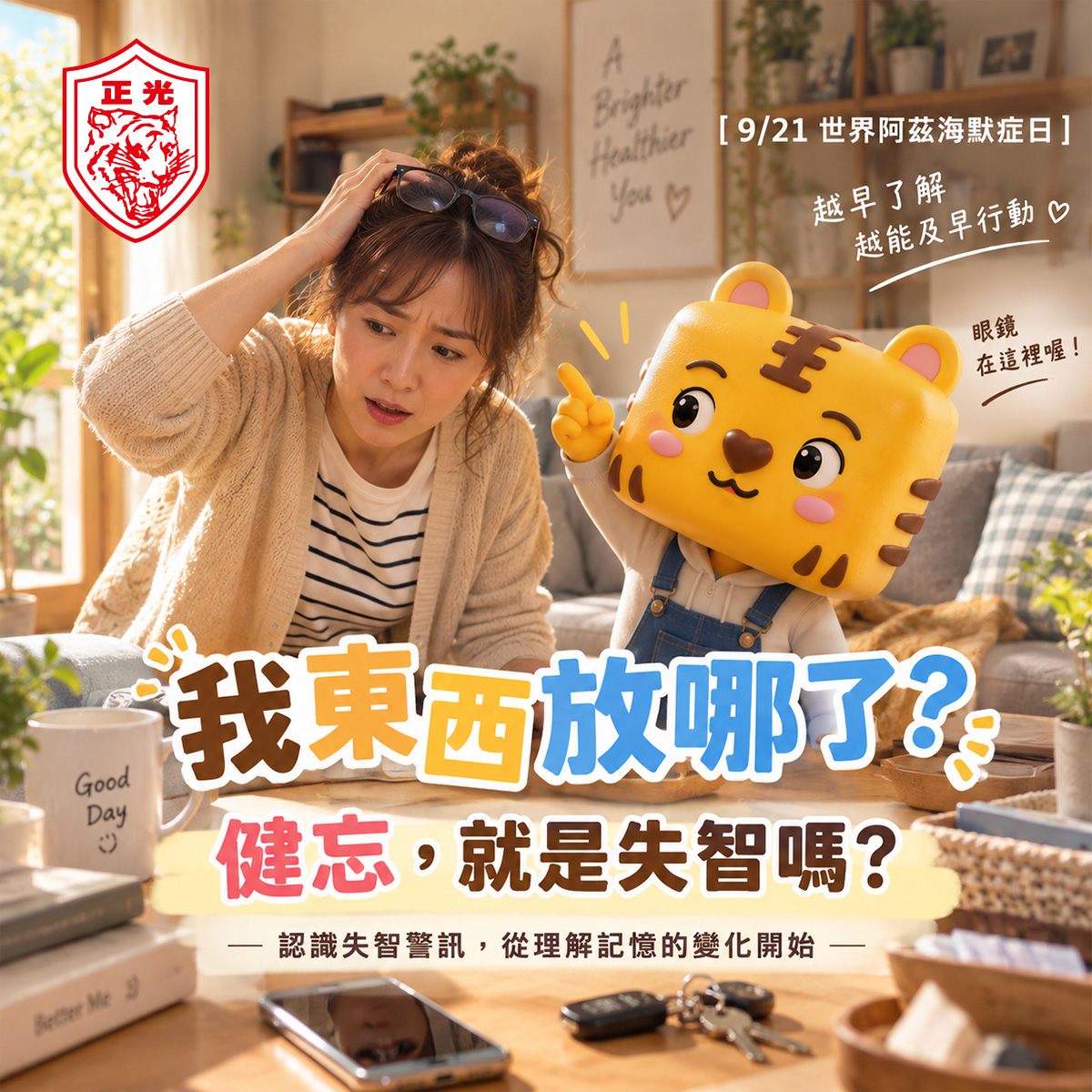 9月21日世界阿茲海默症日,女子尋找眼鏡時發現眼鏡就在頭上,正光金絲虎在旁提醒,帶出「健忘就是失智嗎?」的失智症警訊與大腦健康議題。