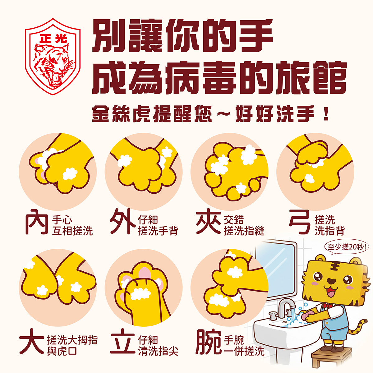 這張圖由 正光金絲虎親自教你洗手,可愛又實用,歡迎分享到群組、社群,讓大家一起成為「洗手傳教士」!
