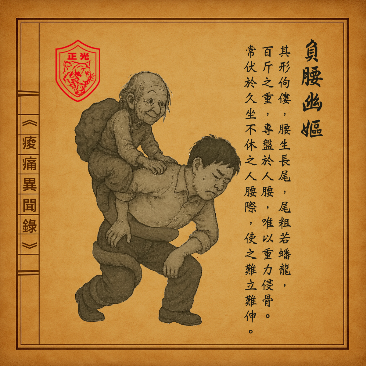 負腰幽嫗插畫圖|痠痛異聞錄角色|腰痛擬人化|久坐腰痠插畫|男子被老嫗盤踞腰間難以挺直,象徵長期久坐、搬重、寒濕導致的腰部痠痛困擾。圖中融合山海經風格,呈現正光金絲貼鬼月主題。
