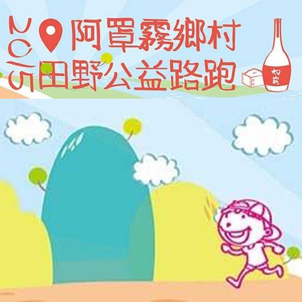 阿罩霧鄉村田野公益路跑