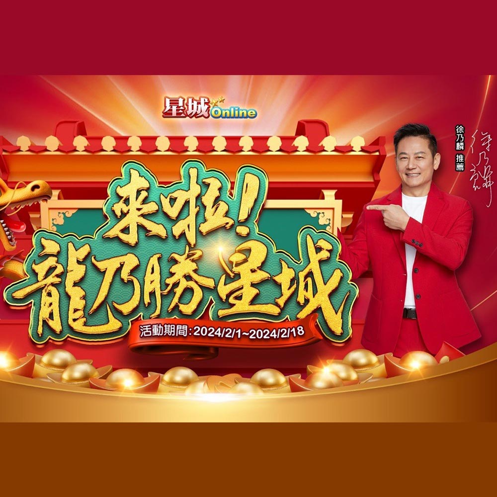 正光製藥與《星城Online》共度豐盛龍年，新春好禮不斷送！