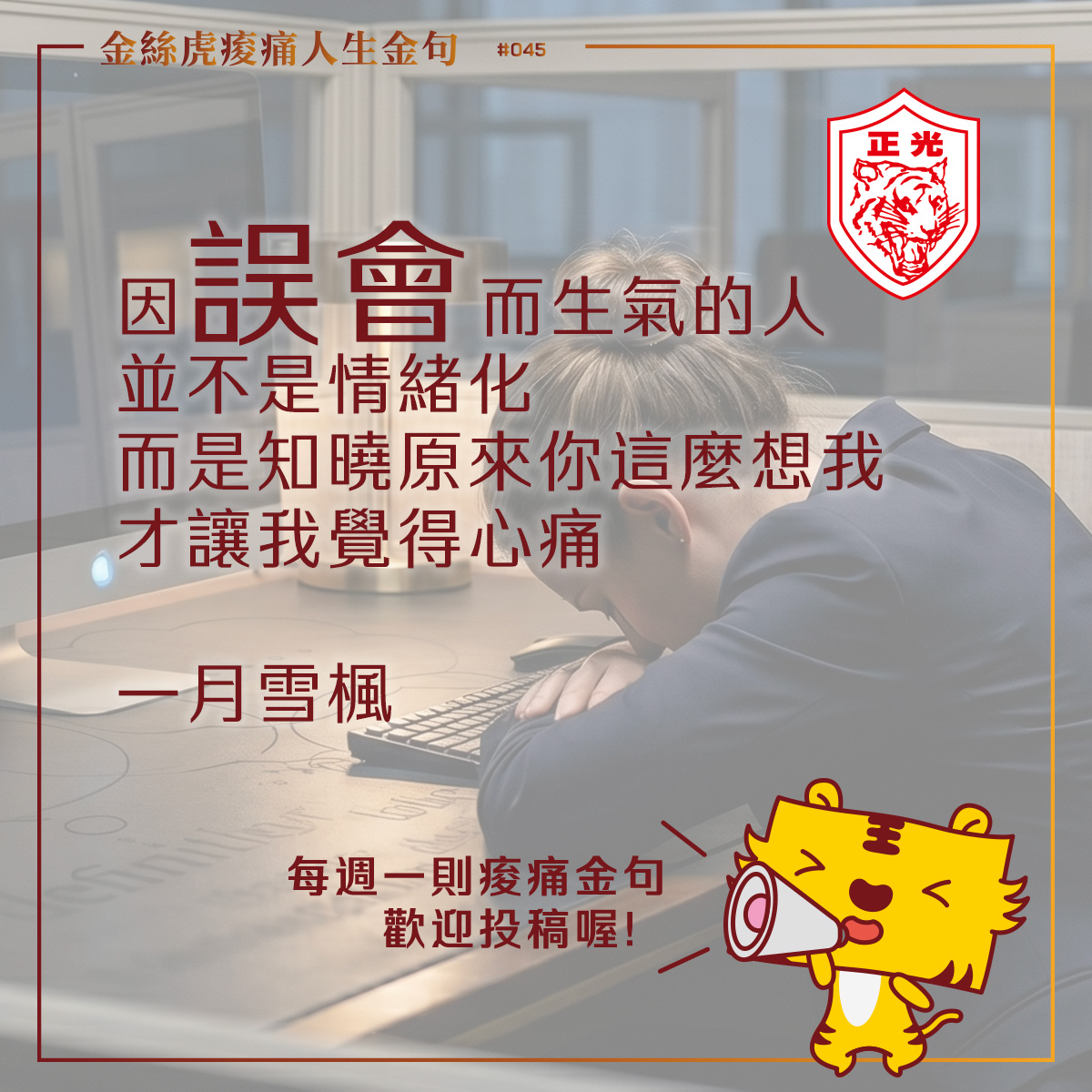 正光製藥金絲虎痠痛人生金句專欄,一位職場女性因人際關係誤解與同事摩擦而感到疲憊無力,在深夜空無一人的辦公室格子裡,身穿西裝外套趴在電腦螢幕旁的辦公桌上。畫面傳達出隱忍委屈的心理內傷、職場壓力,以及因長期緊繃導致的肩頸酸痛與脖子僵硬。