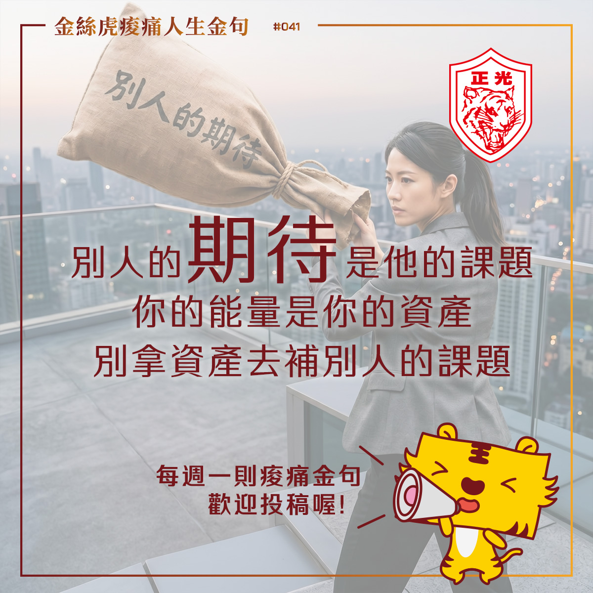 正光金絲虎痠痛人生金句專欄第 041 期圖卡。畫面中一位穿著西裝的女性站在高樓天台，準備將寫有「別人的期待」的大布袋丟向遠方。圖中文字為：「別人的期待是他的課題，你的能量是你的資產，別拿資產去補別人的課題。」