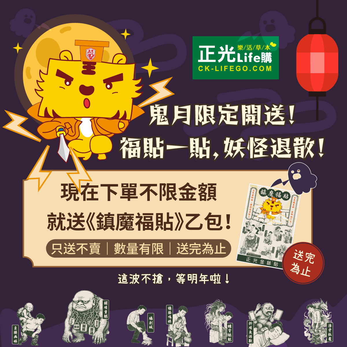 鎮魔福貼活動 LIFE購買就送