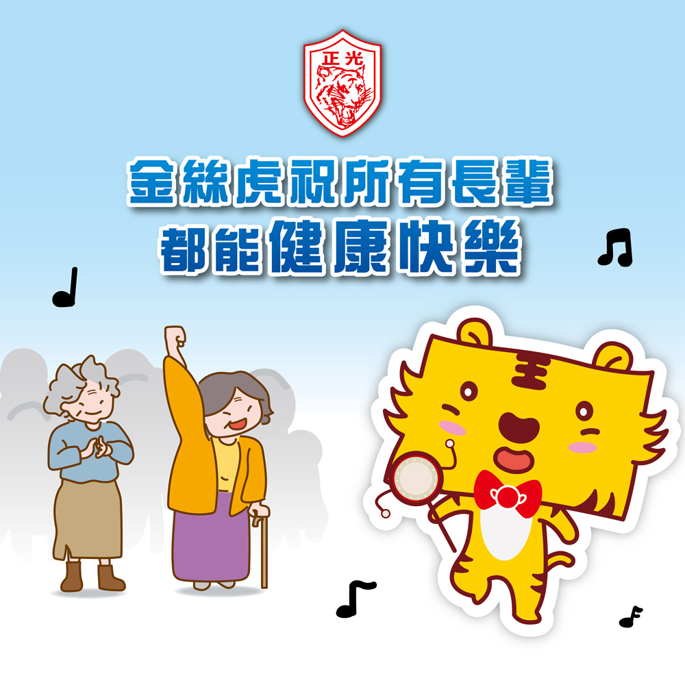 重陽敬老