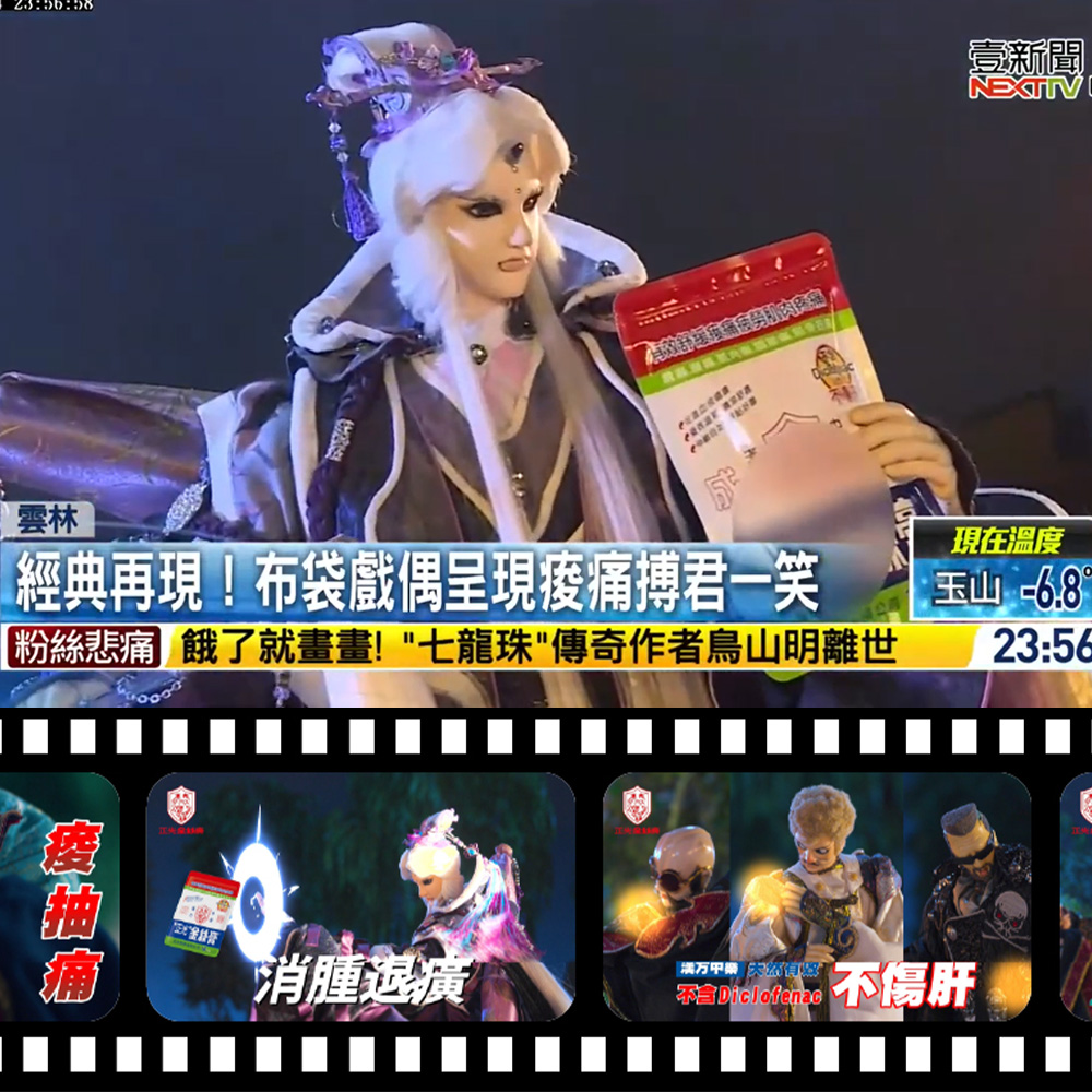 20240308 【壹新聞】 跨界合作夯！正光金絲膏攜手布袋戲拍新廣告